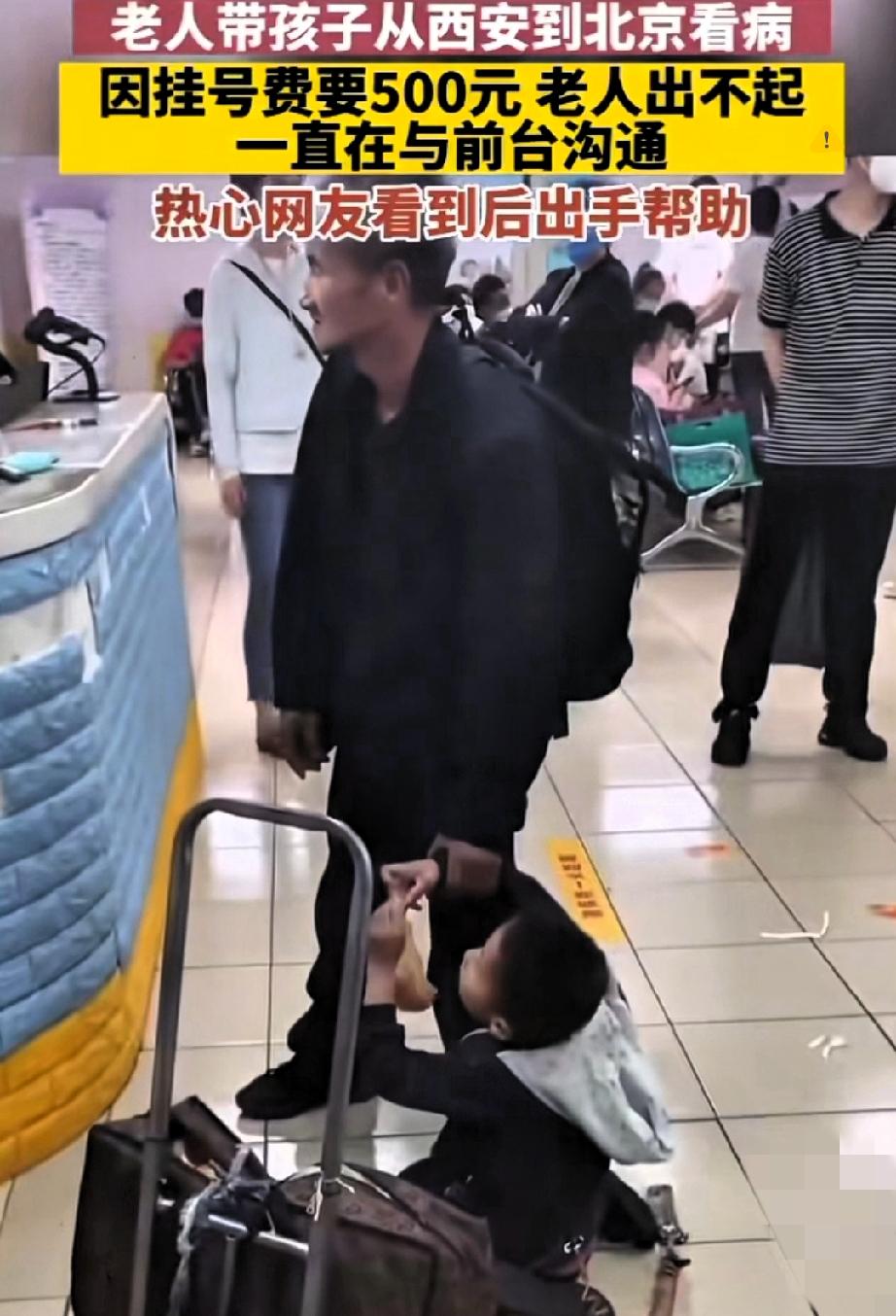 500元挂号费难倒看病老人？从西安奔北京求医的大爷，对着医院前台手足无措的样子