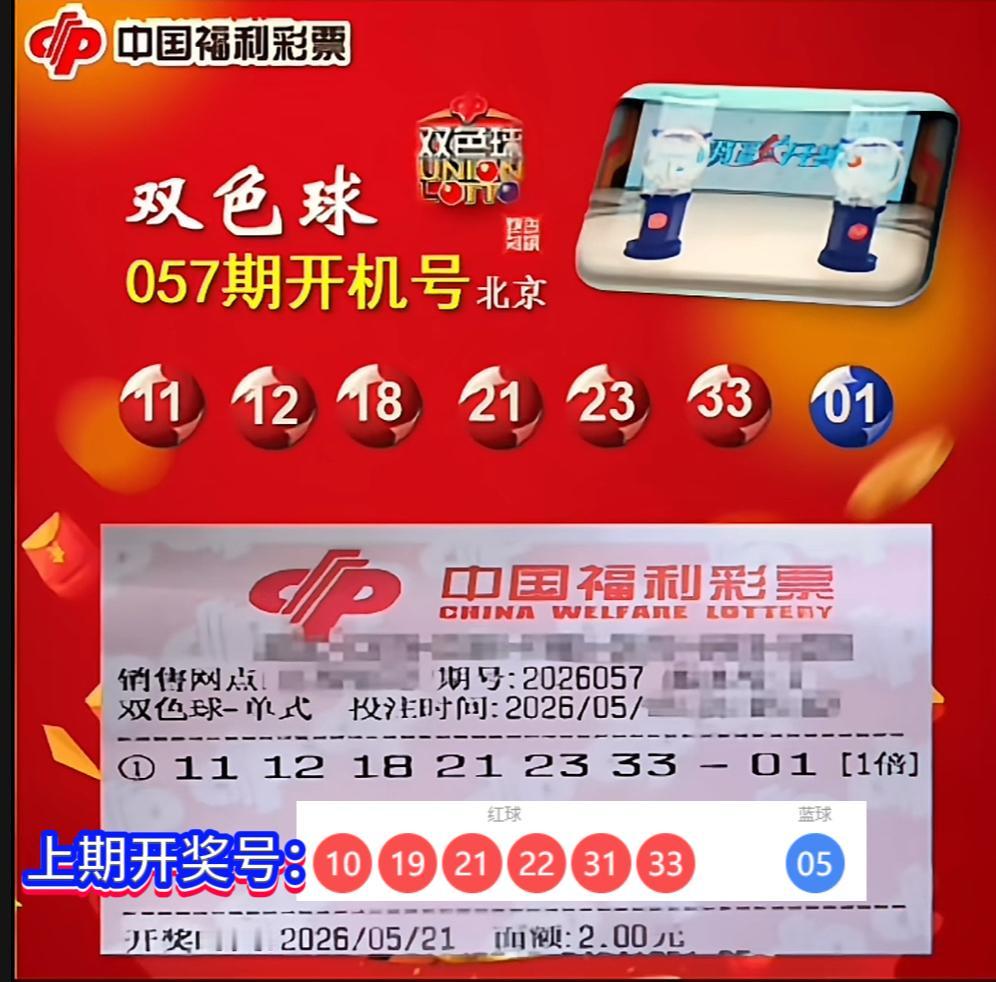双色球26057期开机号出炉！重号连号看点拉满。双色球2026057期今日开
