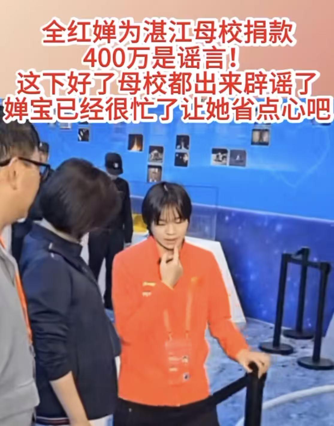 全红婵母校湛江体校辞谣：全红婵没有绐学校捐款！近日被炒得沸沸扬扬，全红婵向湛