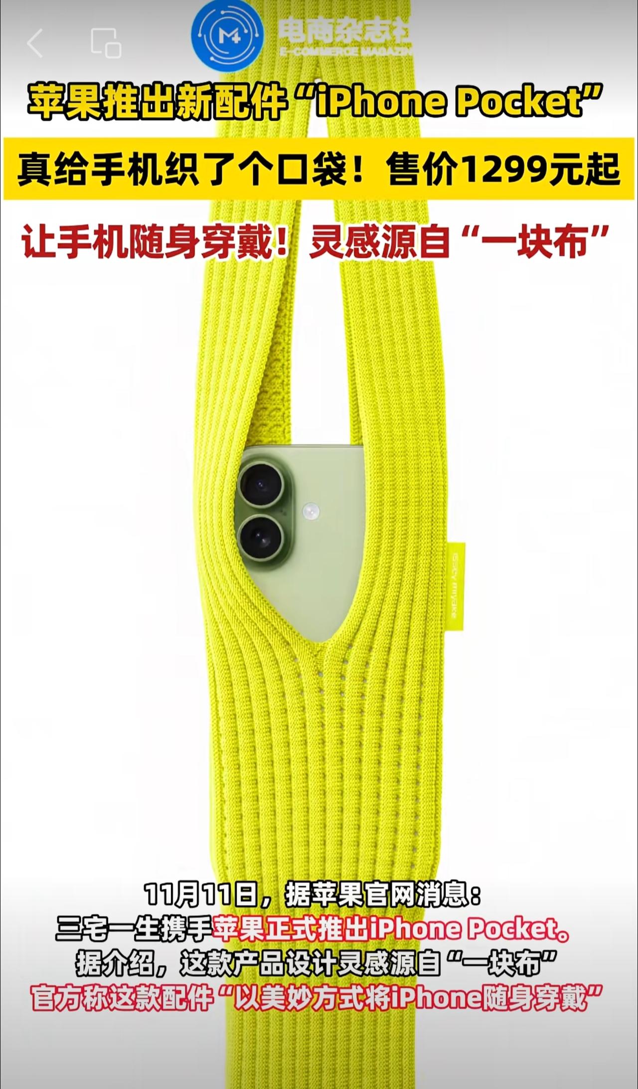 苹果推出新配件“iPhonePocket”，售价1299元起！真的给手机织了个