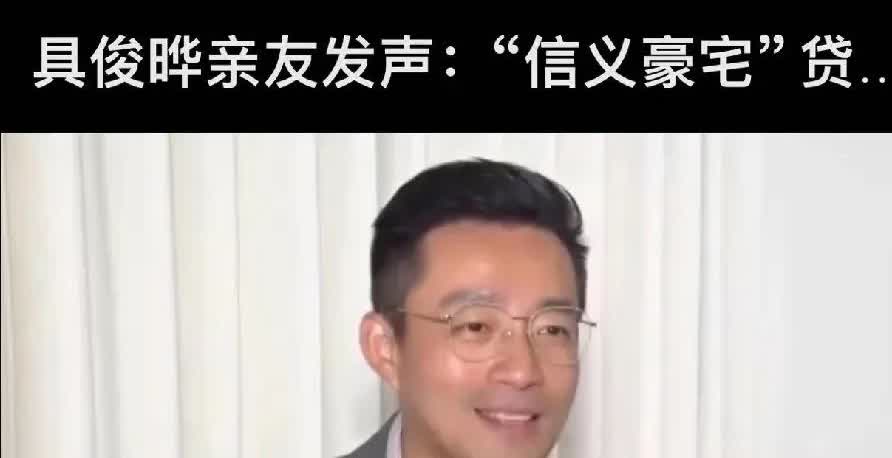 具俊晔亲友发声:信义豪宅贷款应该由汪小菲继续偿还贷款！他的亲友是谁啊？咋