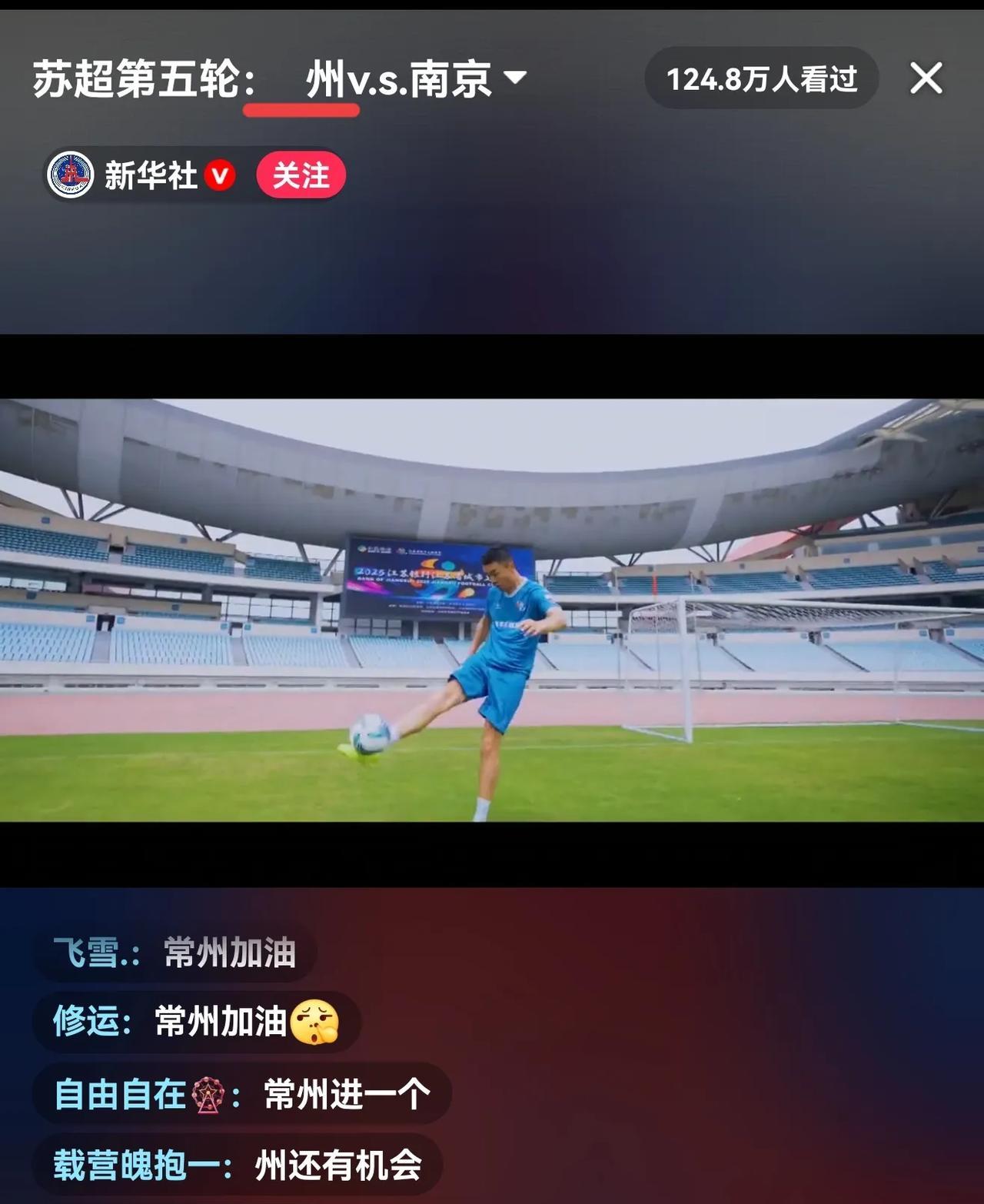 有没有发现，不管多正经的媒体，只要遇上苏超，就都不正经了，昨天直播，新华社直接把