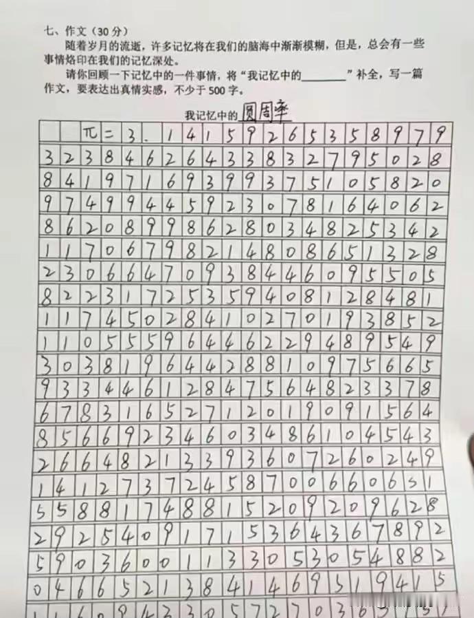 如果这是高考作文，你会给他或者她满分吗？圆周率等于3.1415926……如