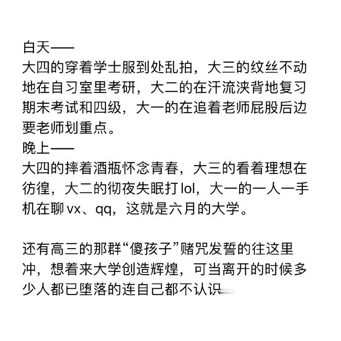 毕业了才发现大学的真相​​​