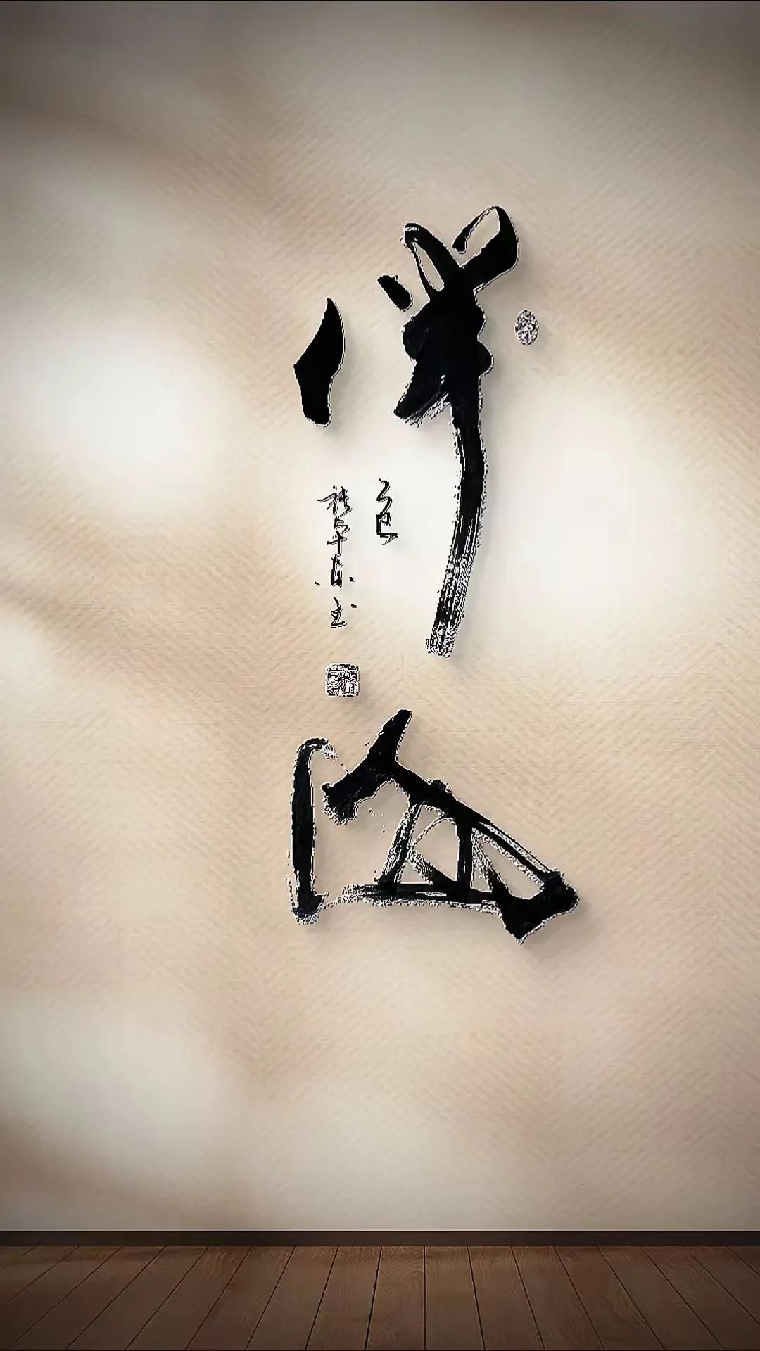第二个字能认出来那真是高手！这幅草书第二字以象形为本写就，书法功夫到家，拙形为美