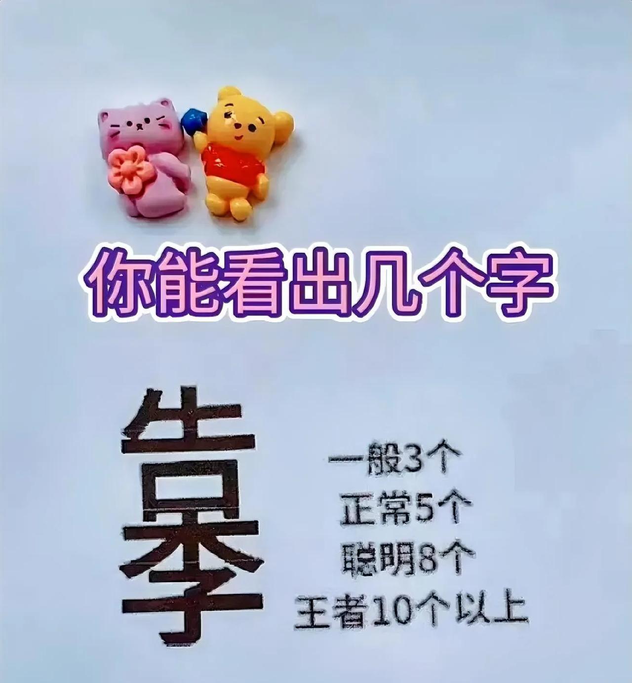 你能看出几个字，看看属于哪个级别