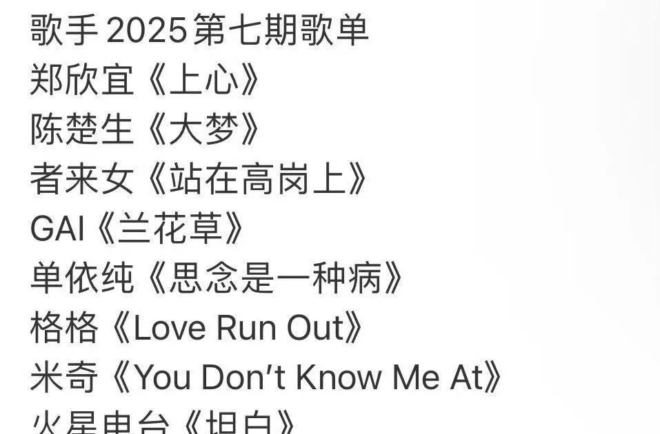 《歌手2025》第七场歌单，陈楚生又甩出一首宝藏歌曲！《大梦》，任素汐和瓦依娜