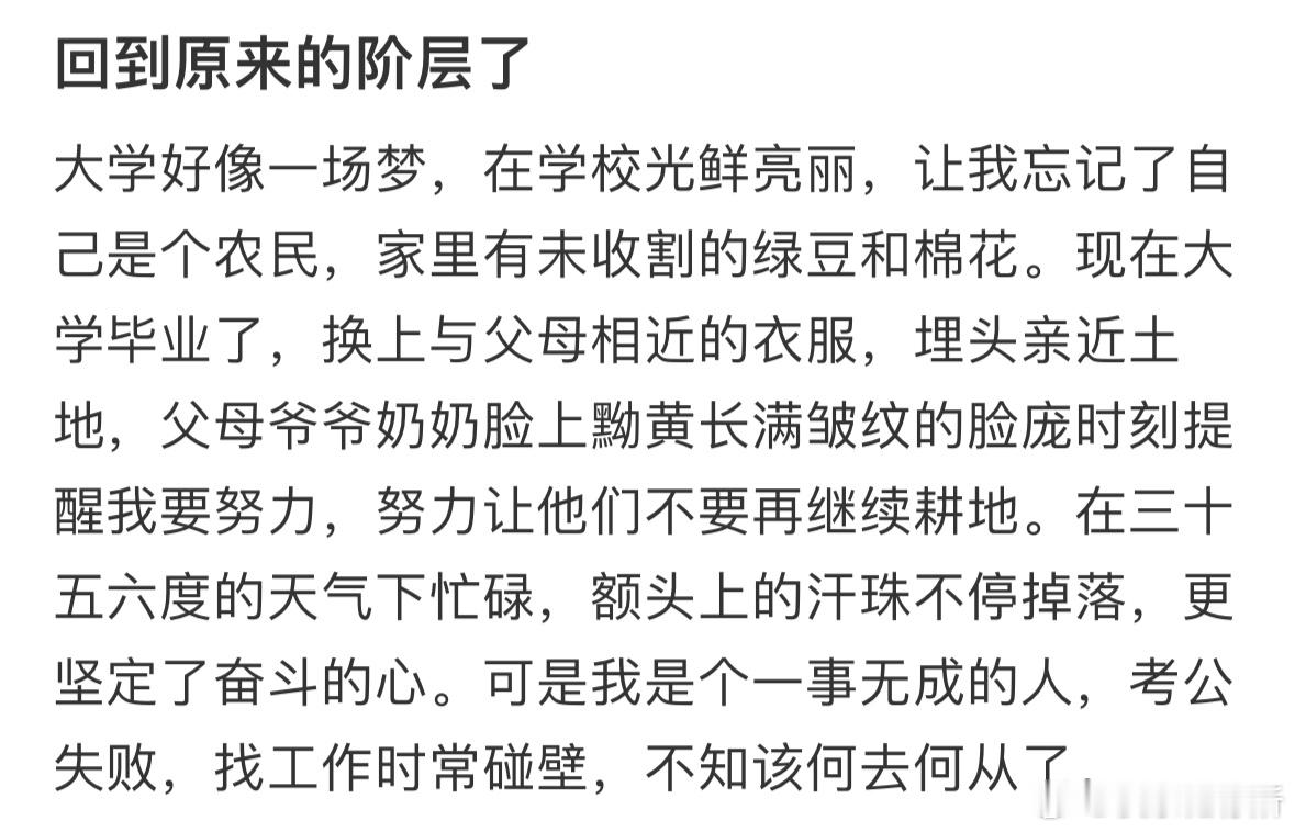 大学毕业后回到原来的阶层了​​​