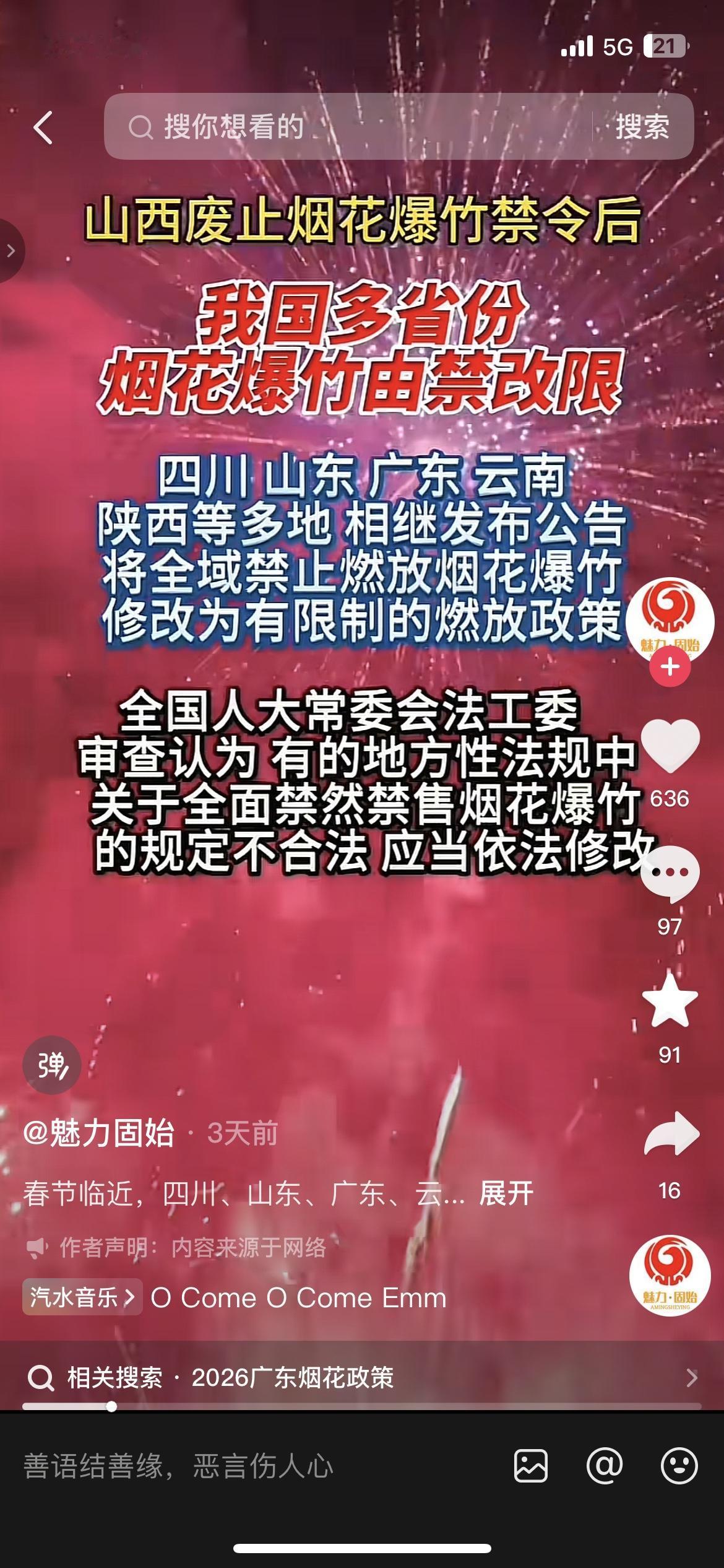 山西废止烟花禁令后，多省官宣“由禁改限”！年味终于要回来了？山西刚废止烟花爆