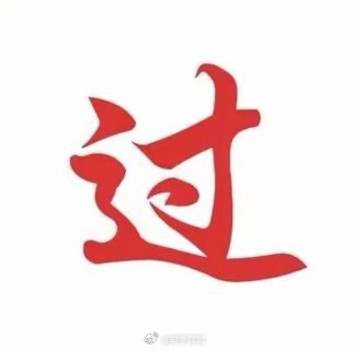 26广东省考笔试还没有出成绩，但祝大家过过过