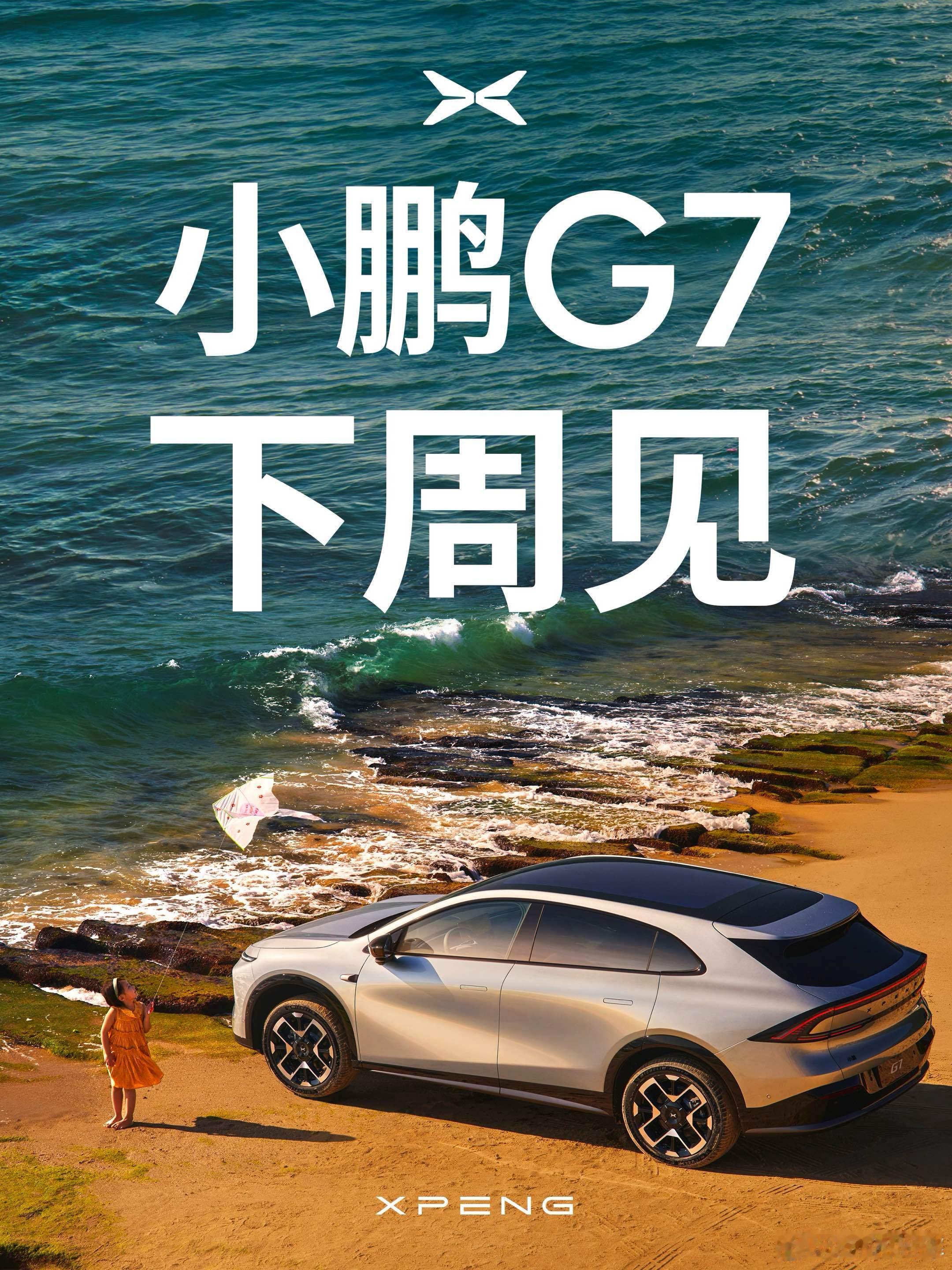 小鹏G7下周见！官宣正式上市时间了，这个节奏比预期的快！6月11日首秀，第二周