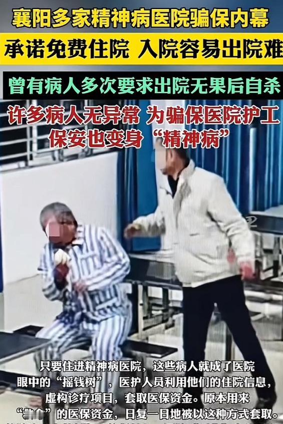 谁能想到，襄阳，宜昌等多地精神病院，如此疯狂，居然为了骗保，把“住院病人”当成长