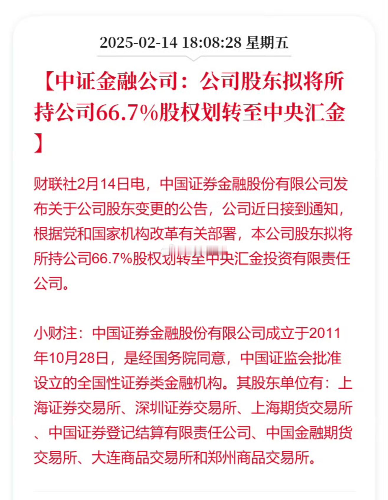 财政部拟无偿划转221.37亿股内资股至中央汇金中证金融公司：公司股东拟将所持公