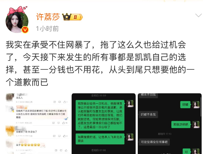 9月8日，许荔莎给于正许凯下最后通牒！要求许凯公开向她跟大金（许凯另一位前女友