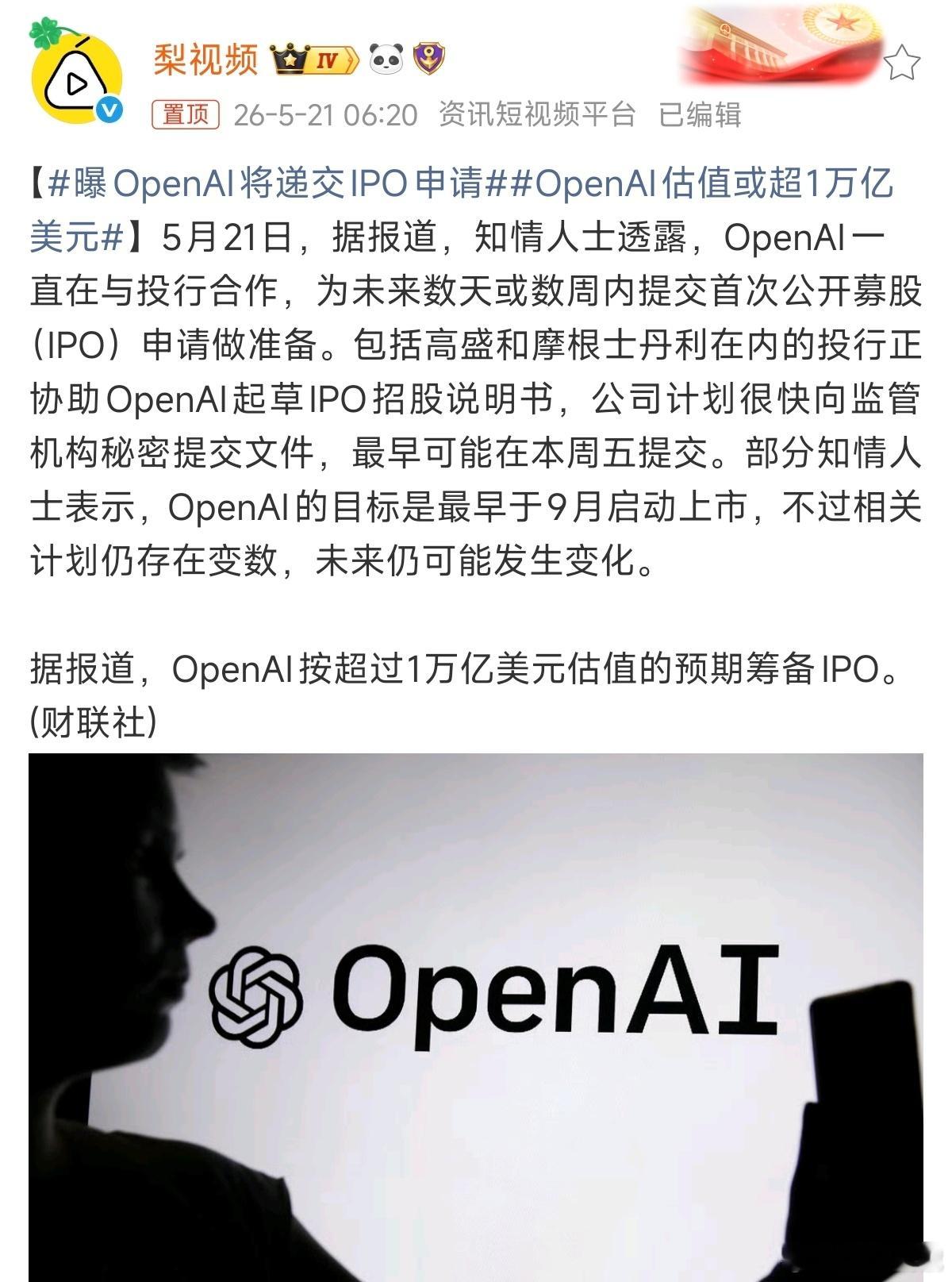 OpenAI估值或超1万亿美元AI行业确实势头强劲。目前，全球估值超过1万亿美元