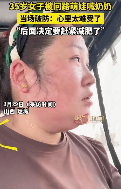 “太扎心了！”山西运城，35岁女子被萌娃问路。突然萌娃喊:“奶奶。”女子立马问