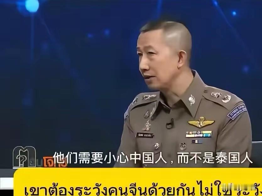 泰国警方提醒！大家细细品品泰国警方这段对话。到底泰国警方说的是否正确无误
