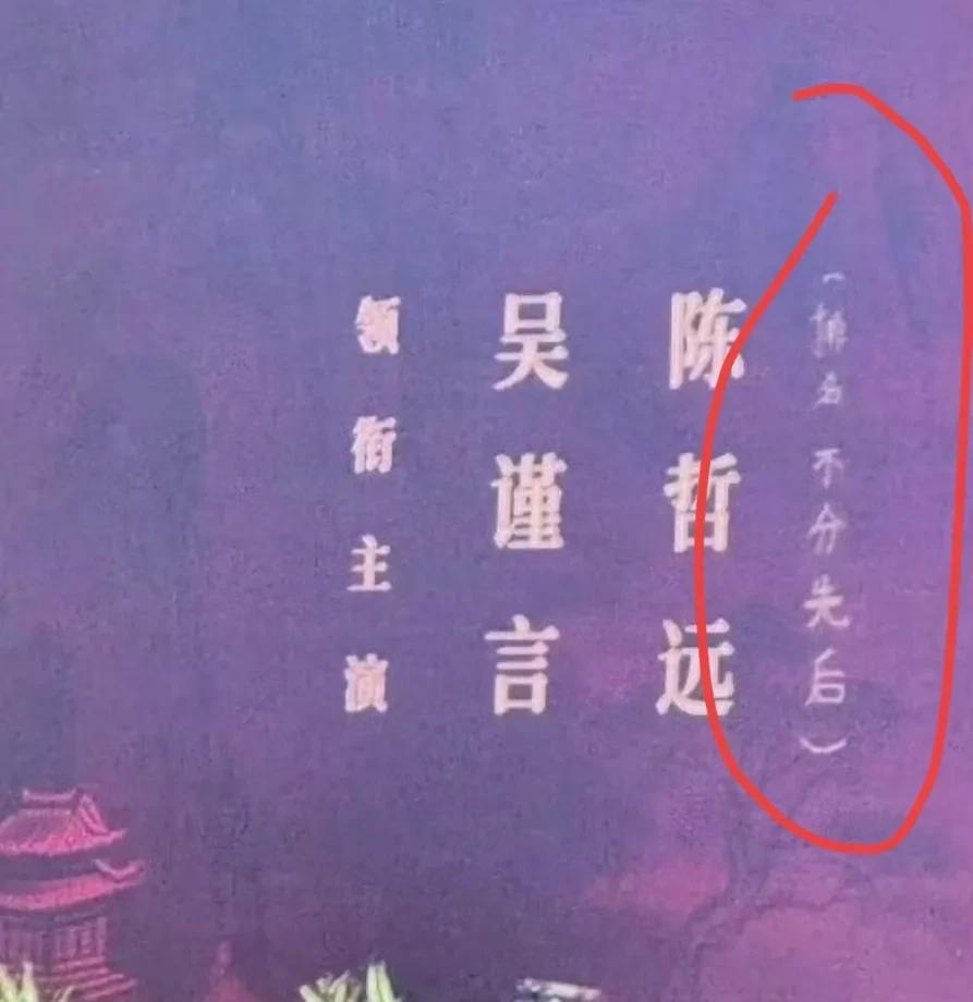 吴谨言陈哲远主演的《江山为聘》官宣开机，两人为平番。有意思的是，现场背景板上排名