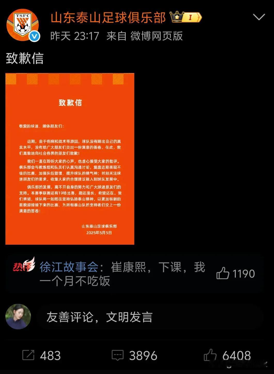 官微博文被攻陷，一夜互动量过万，球迷的愤怒之情可见一斑！从球迷的留言看，首先喊的