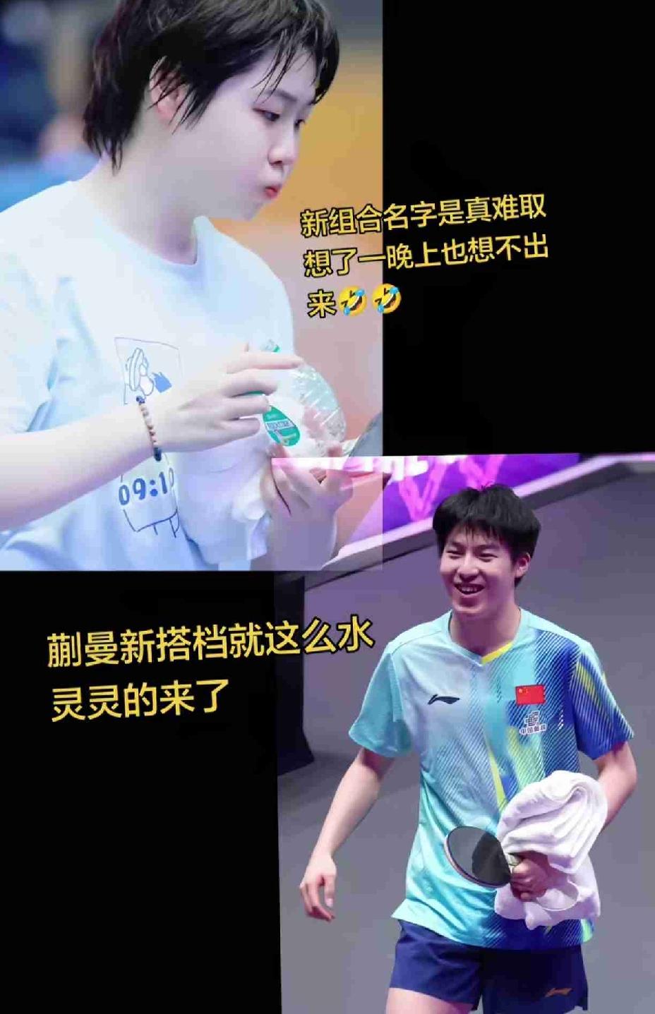 笑不活了，自从昨天发布温瑞博和蒯曼配混双，网友们一下子来活了，这对组合的名