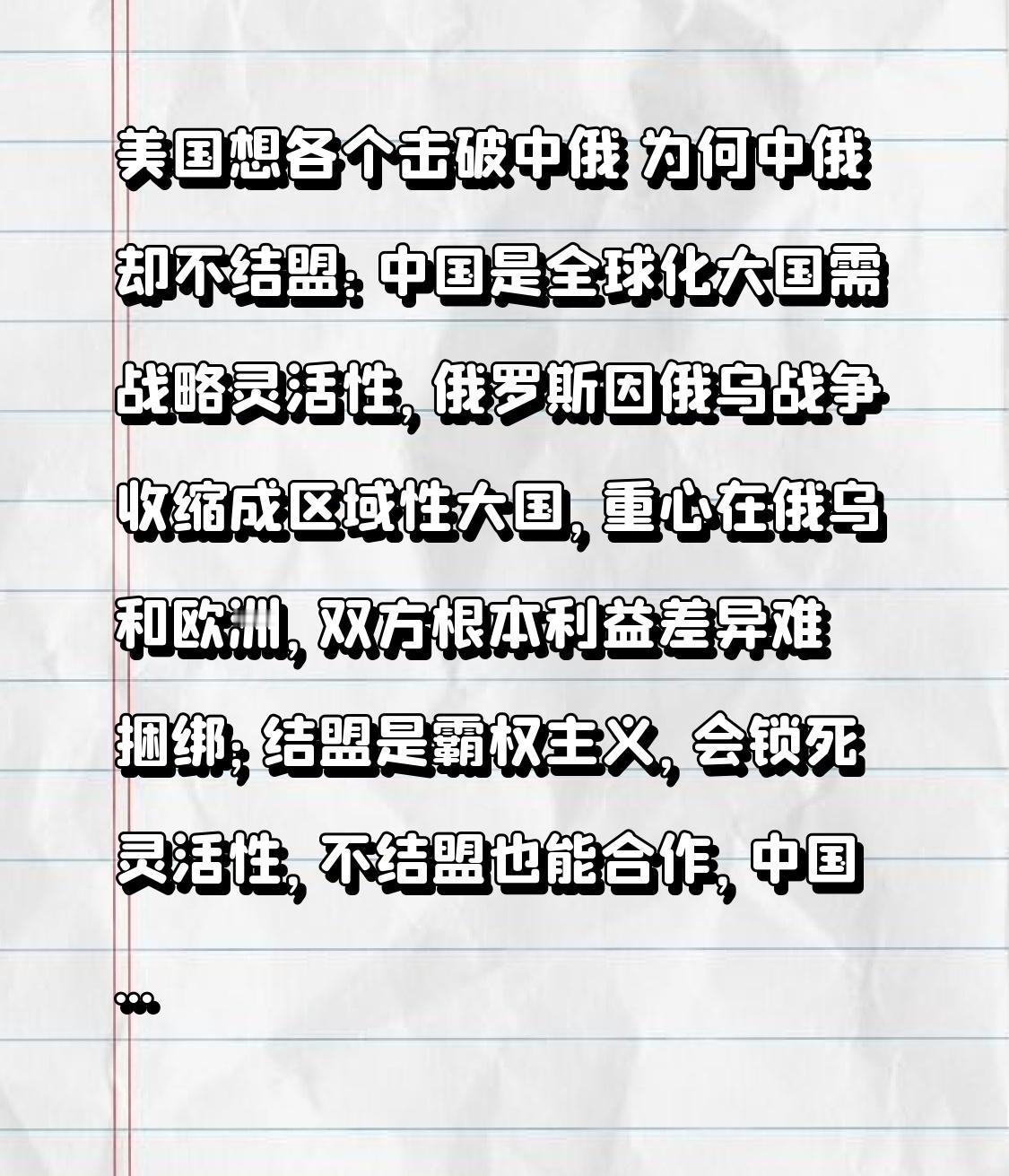 美国想各个击破中俄为何中俄却不结盟：中国是全球化大国需战略灵活性，俄罗斯因俄乌