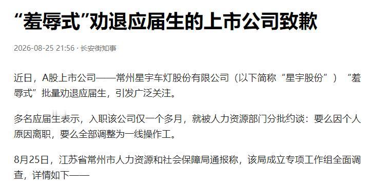 处罚真的太轻了！A股上市公司“羞辱式”劝退员工的处理结果来了。8月25日，星
