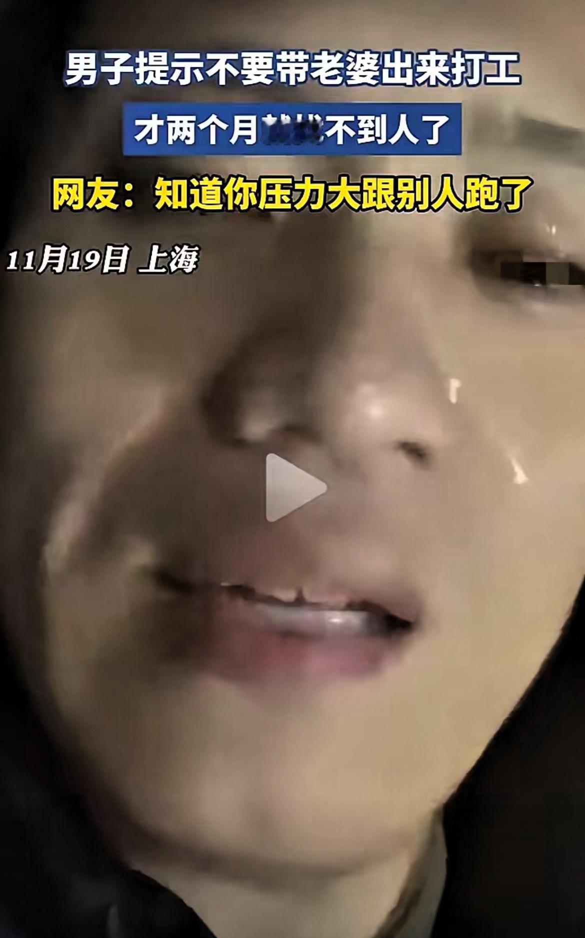 上海大哥在街头哭得撕心裂肺，看着真心酸！原来是他把老家媳妇接来城里打工，才俩
