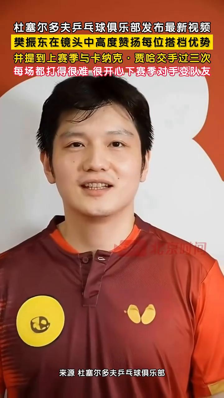 杜塞尔多夫乒乓球俱乐部发布最新视频，樊振东在镜头中高度赞扬每位搭档优势，并提到上