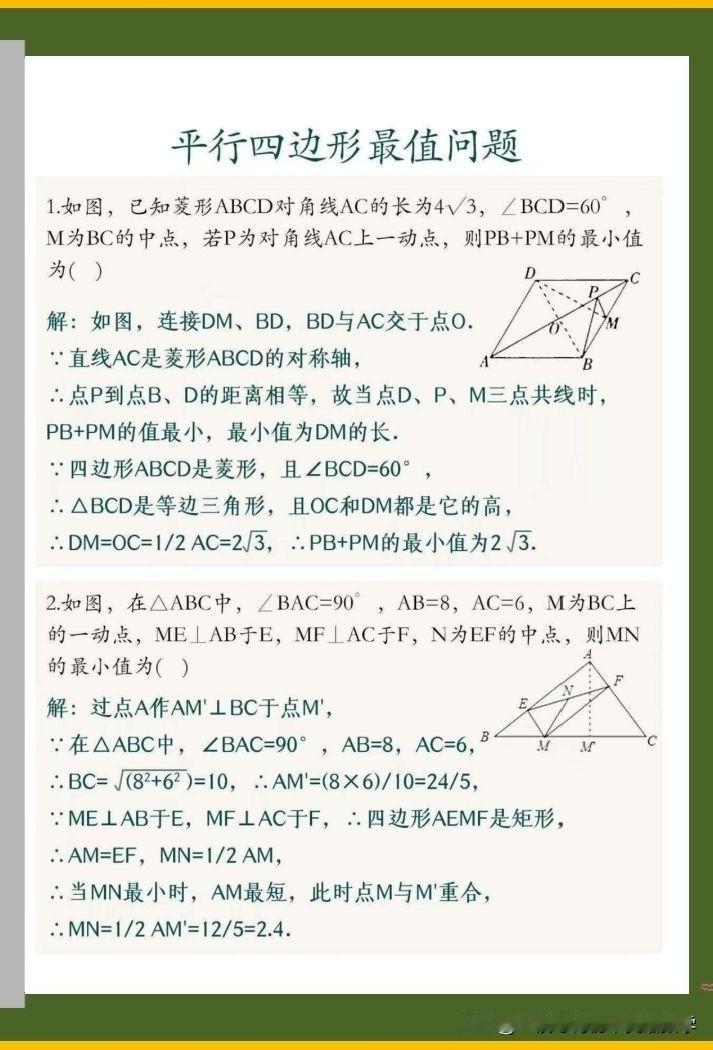 平行四边形最值问题；勾股定理总结；比较二次根式大小的方法；十字相乘法分解因