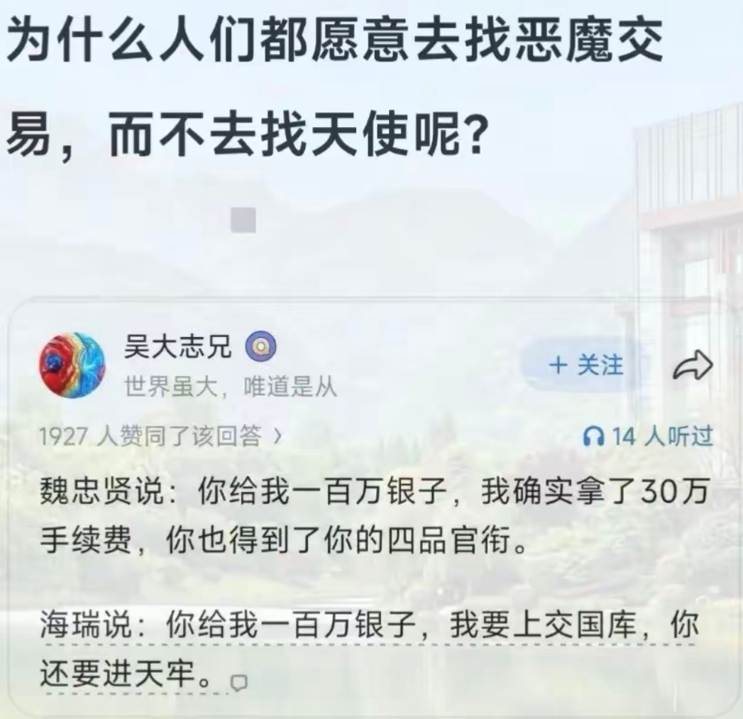 为什么人们都愿意去找恶魔交易，而不去找天使呢？