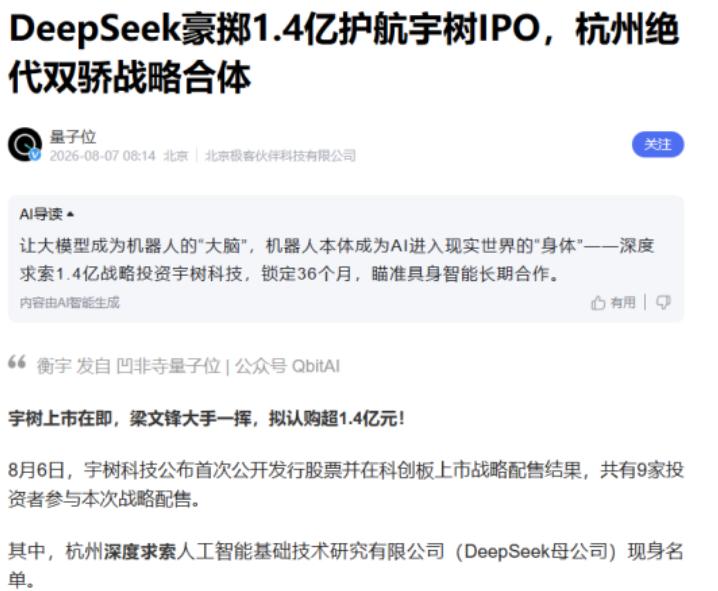 8月6日晚，宇树科技的科创板战略配售名单正式揭晓。 九家投资者瓜分808.9