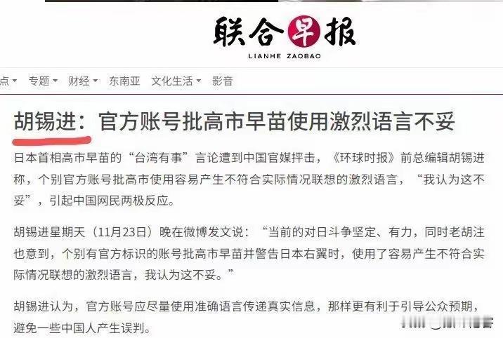 胡锡进这位曾经的环球时报大主编，在媒体撰文批有的官方账号有关于高市早苗的言论采取