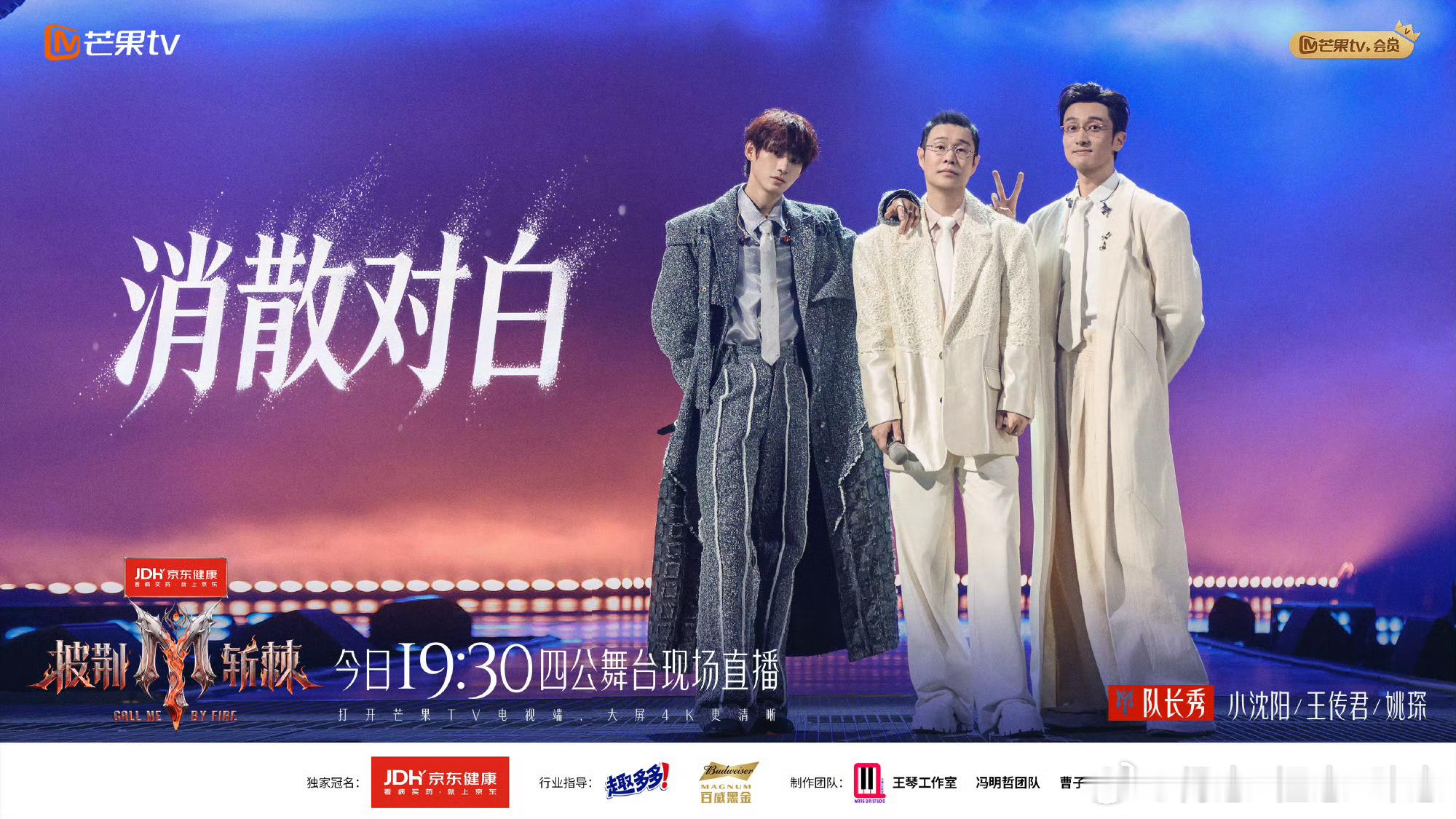 消散对白好听《披荆斩棘2026》滚烫半场队长秀，小沈阳、王传君、姚琛合作演绎《