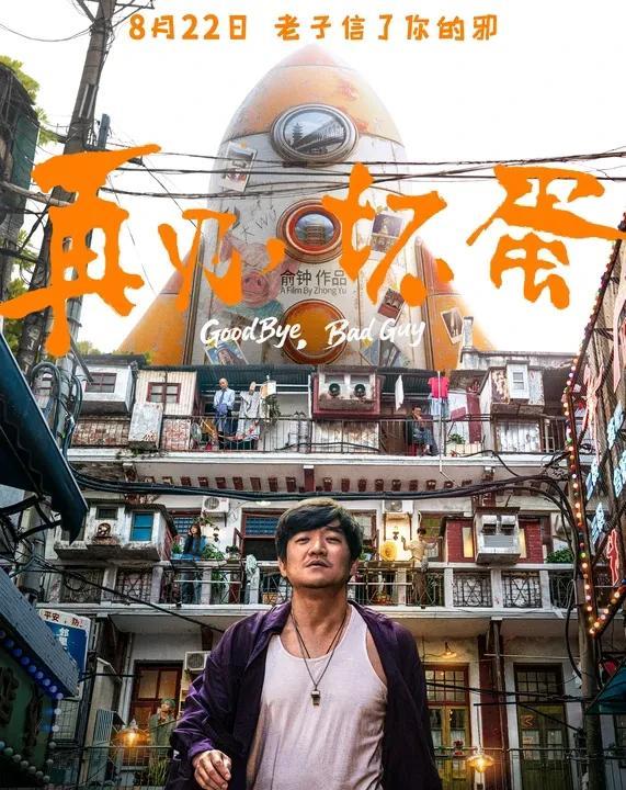 电影《再见，坏蛋》官宣撤档8月27日，由吴京出品的电影《再见，坏蛋》官宣撤档。