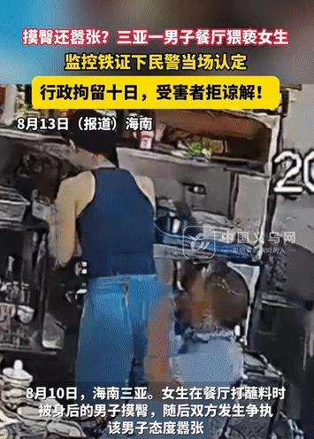 太嚣张了！海南三亚一家餐厅里，一女子在打蘸料时，被身后男子摸了一下屁股，女子质问