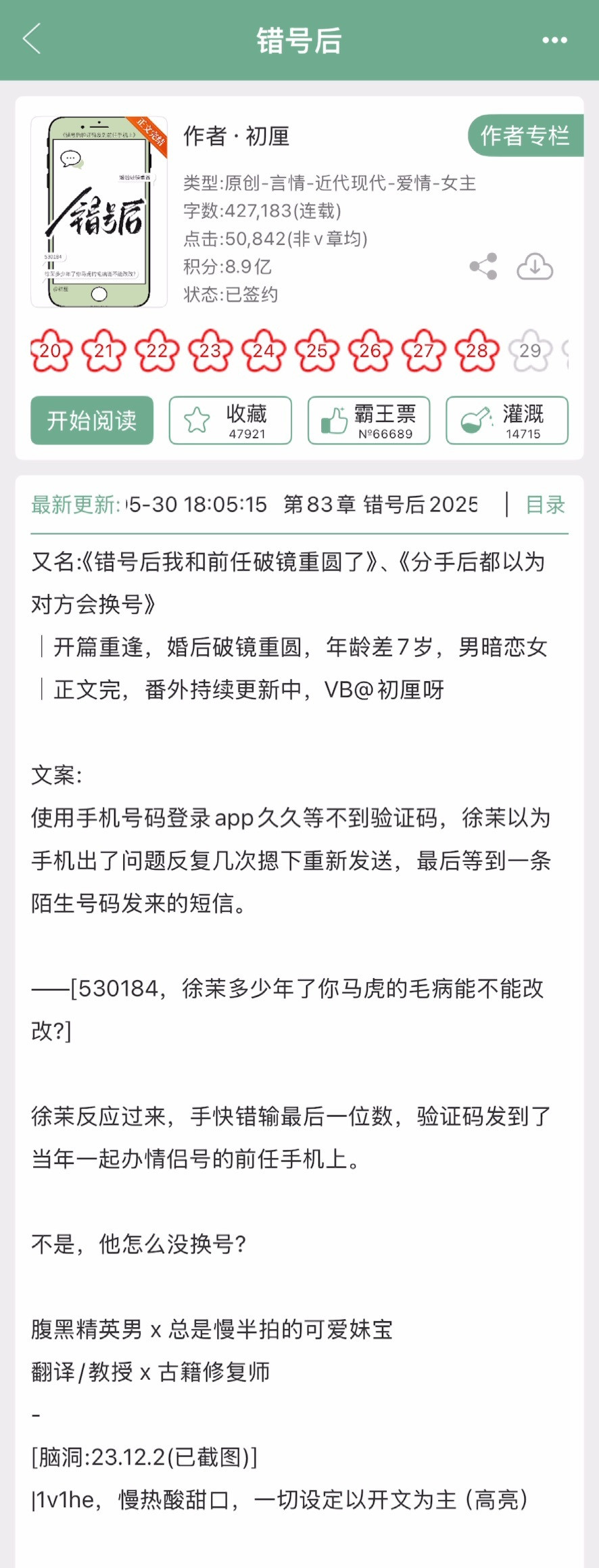 初厘的《错号后》完结啦！慢热酸甜口的破镜重圆，腹黑精英男x总是慢半拍的可爱妹宝。