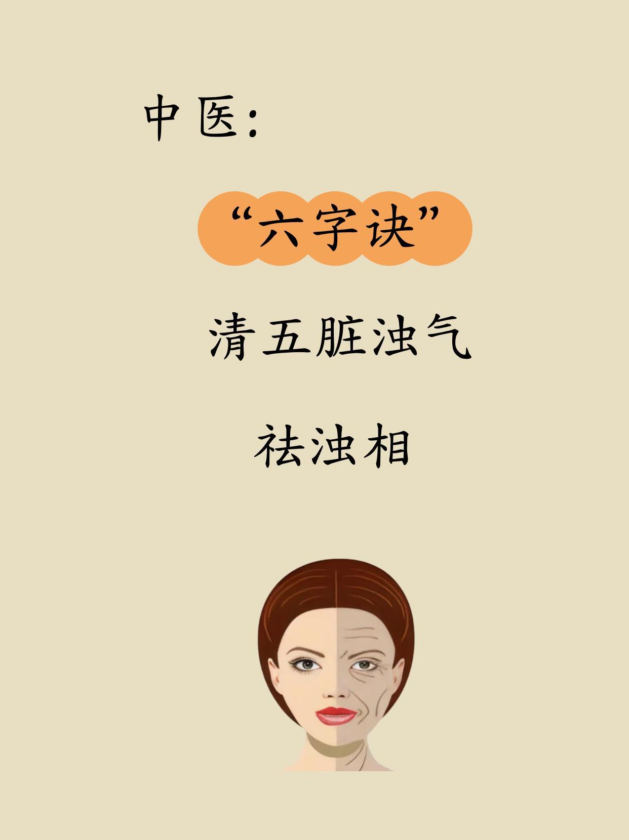 中医：“6字诀”清五脏浊气！姐妹们，是不是总觉得身体沉甸甸的，容易累、脸色暗、还