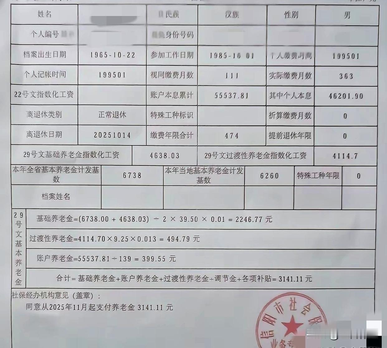 这份养老金核定单，是一位工龄近四十年的普通退休者的记录。数字背后，是一个人的工作