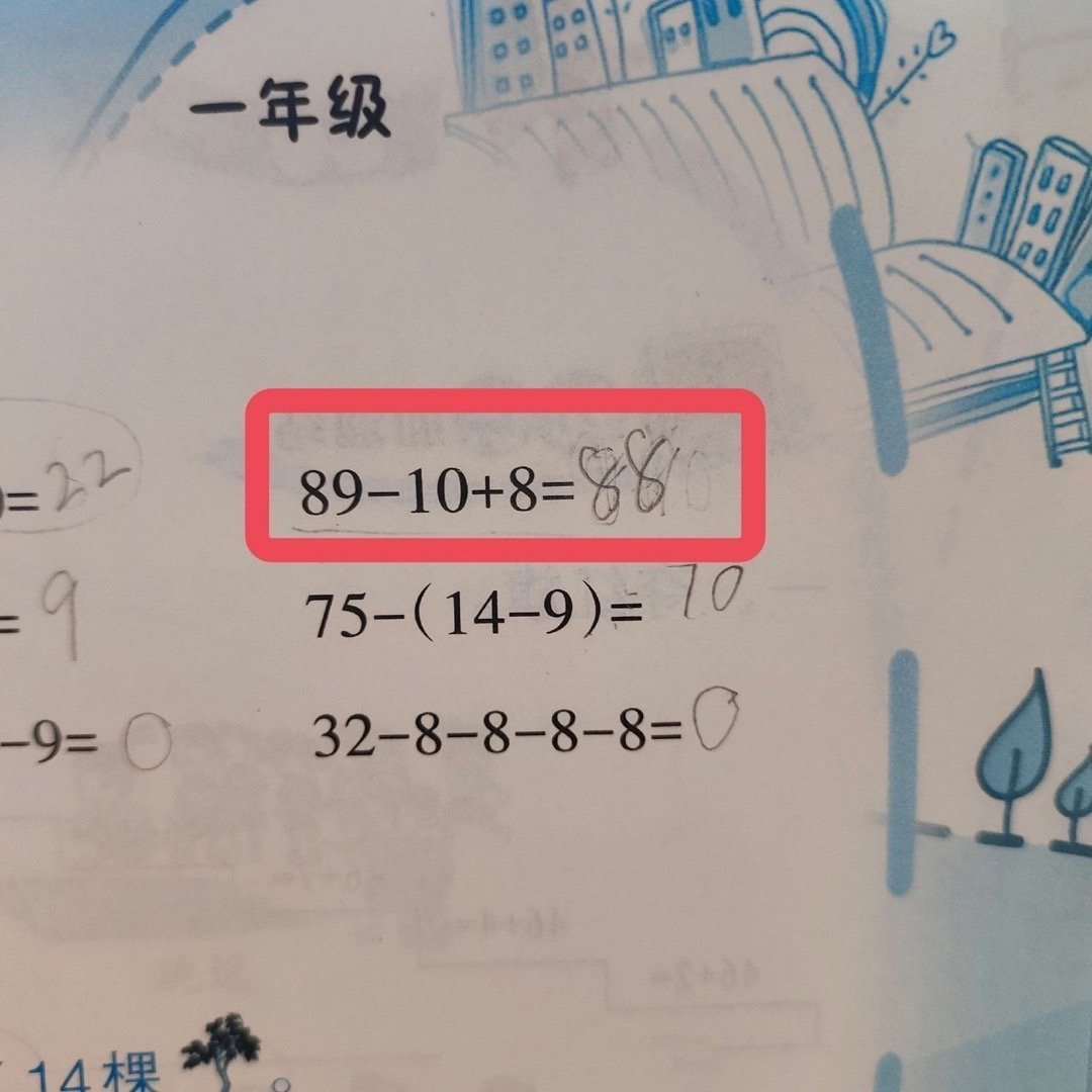 家人们谁懂啊被一年级的妹妹质问怎么错了