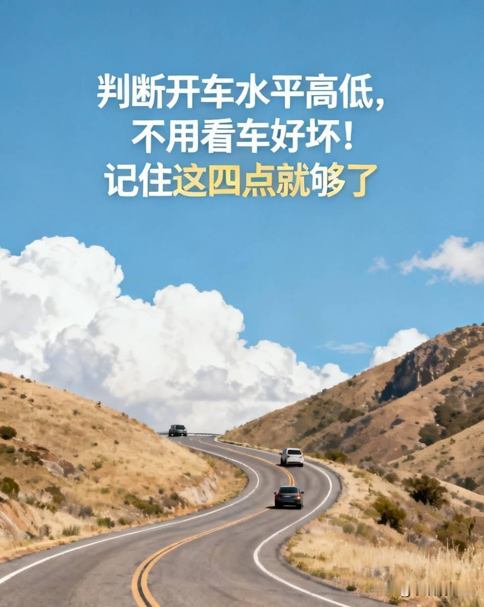 判断开车水平高低，不用看车好坏！记住这四点就够了很多人误以为，敢开快车、超