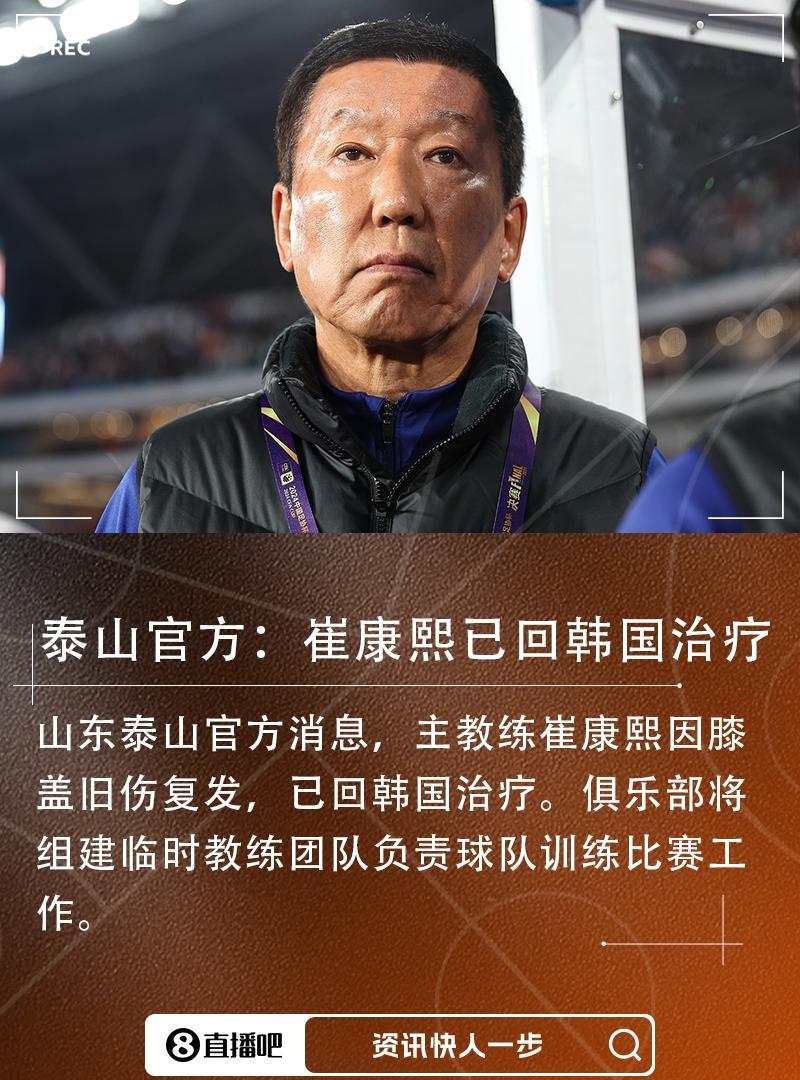 哎呦，这是变相宣布下课了？山东泰山官宣，崔康熙回到韩国治疗伤病，将组建临时教练