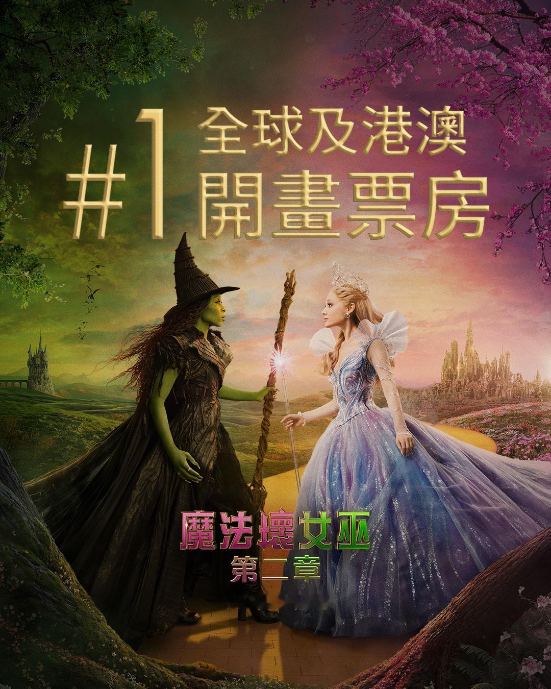 2025年第47周香港票房：1.《魔法坏女巫2》开画夺冠；2.《世外》票房突破