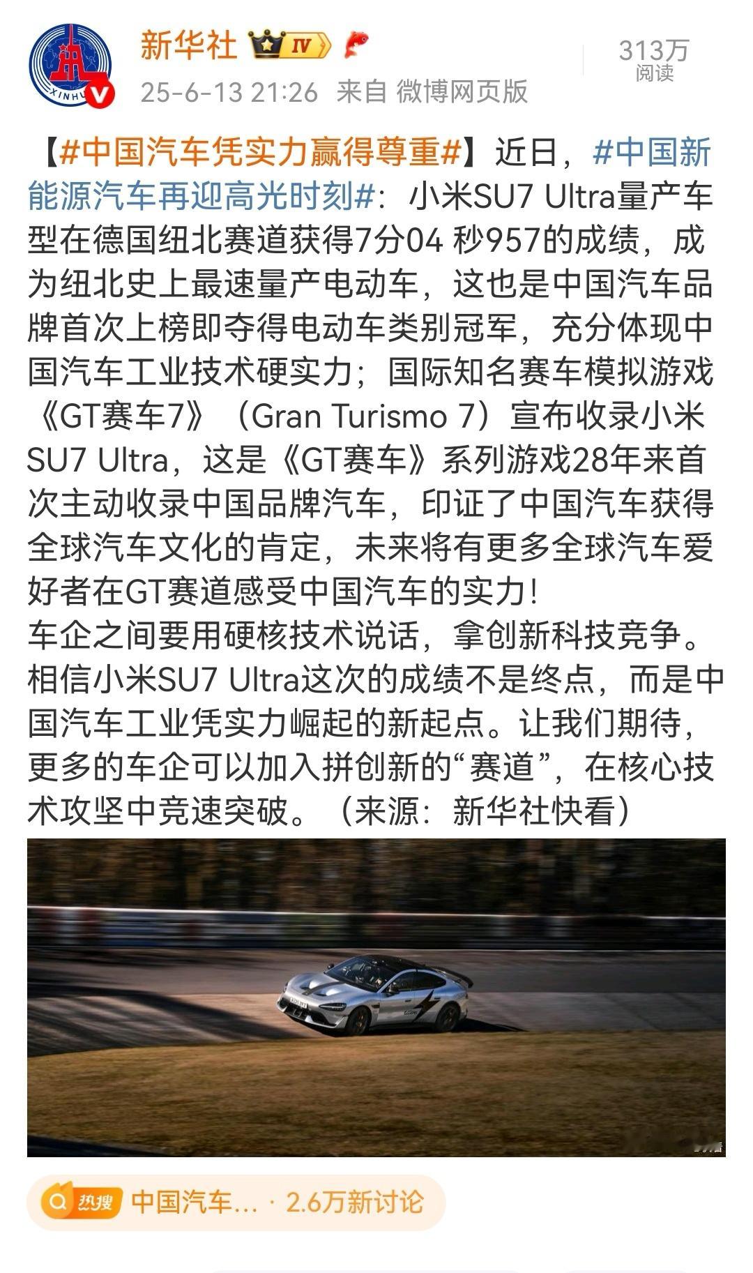 小米SU7Ultra在纽北破量产纯电车圈速记录被新华社报道了[哆啦A梦吃惊