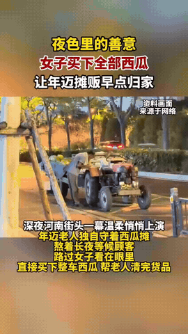 女子买下整车西瓜，送老人安心回家深夜河南街头，年迈老人守着西瓜摊，迟迟没能收