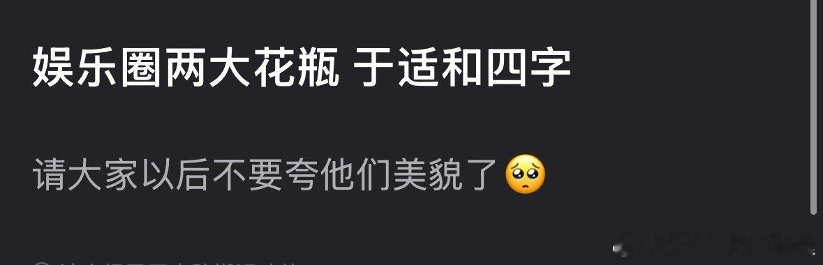 瓣人说娱乐圈的两大花瓶是于适和易烊千玺，你认同吗？