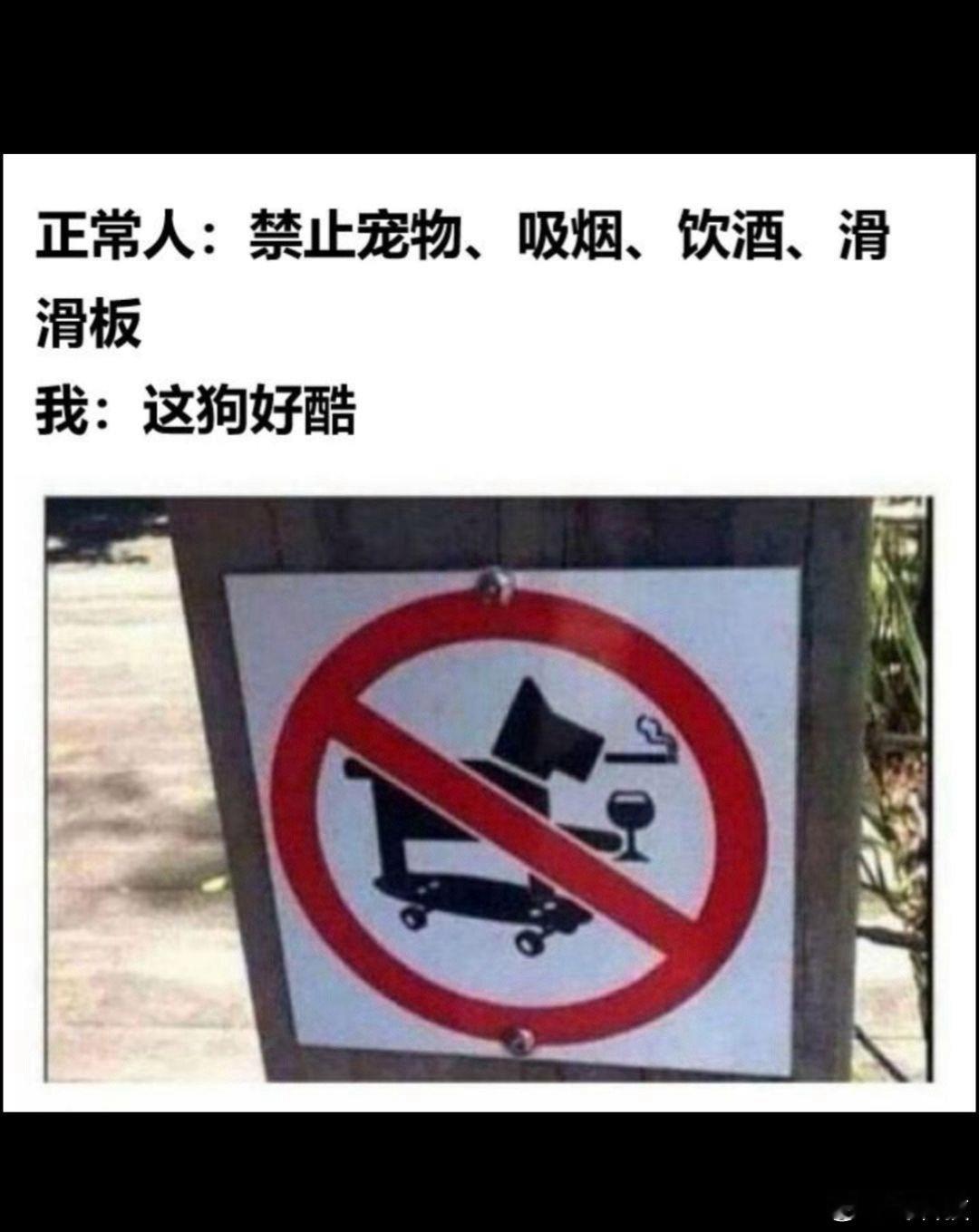 我以为是禁止宠物抽烟喝酒滑板呢[doge]​​​