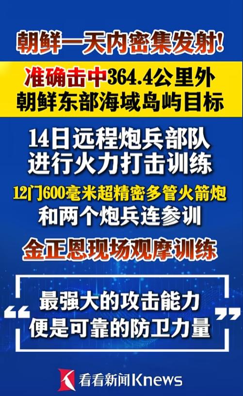 朝鲜最近一场火力演练直接引爆关注，没有虚张声势，全靠真实数据和实战效果说话，让外