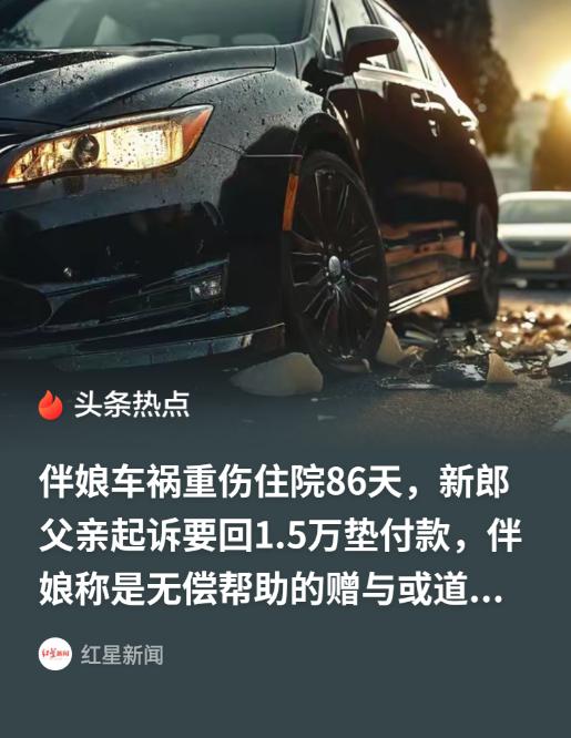 辽宁庄河，22岁女子无偿当伴娘，坐男方安排的车出车祸，新郎父亲好心垫1.5