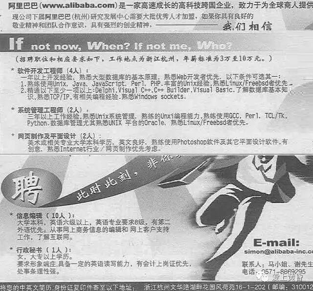 1999年阿里巴巴刚成立4天时发布的第一条招聘广告​​​