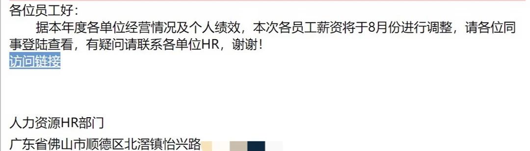能想到用涨薪邮件来做钓鱼的人真是个天才。这波我给IT部门满分在这个节骨眼上，